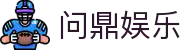 问鼎娱乐 （中国）官方网站- 问鼎娱乐下载 WEN DING